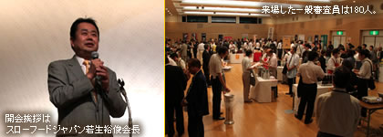 開会挨拶は、スローフードジャパン若生裕俊会長／来場した一般審査員は180人。