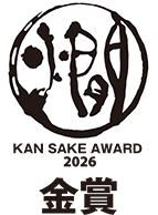 KAN SAKE AWARD 2026 金賞
